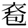 𧙌