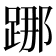 𨁌