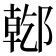 𨝌
