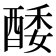 𨡌