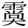 𩅌