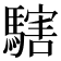 𩥌