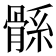𩩌