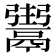 𩱌