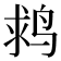 𪉌