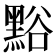 𪑌