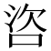 𪡌