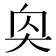 𪥌
