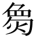 𪹌