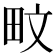 𪽌