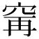 𫁌