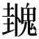 𫙌
