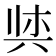 𫝌