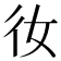 𫹌