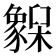 𬅌