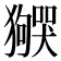 𬍌