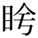 𬑌