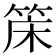 𬕌
