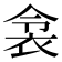 𬡌