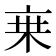 𬽌