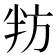 𭁌