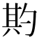 𭅌