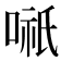 𭉌