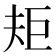 𭑌