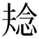 𭝌
