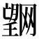 𭩌