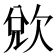 𭭌