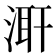 𭱌
