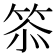 𮅌