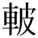𮝌