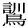 𮭌