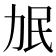 𰅌
