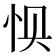 𰑌