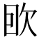 𰙌