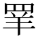 𰭌