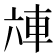 𰹌