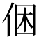 𠉍