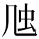 𠙍