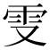 𠭍