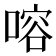 𠹍