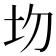 𡉍
