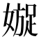 𡡍