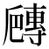 𡭍