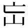 𡵍