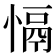𢡍