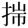 𢭍